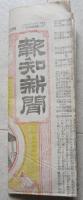 報知新聞　明治35年2月10日月曜日　1面色刷　貴族院と政友会 内閣の選挙準備 分捕事件の爆発