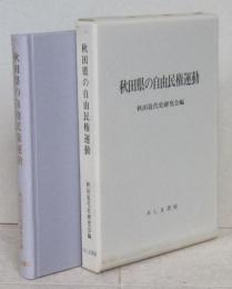 秋田県の自由民権運動 （未使用）　　