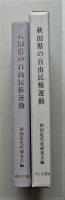 秋田県の自由民権運動 （未使用）　　