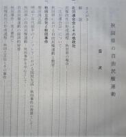 秋田県の自由民権運動 （未使用）　　