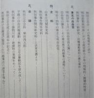 秋田県の自由民権運動 （未使用）　　
