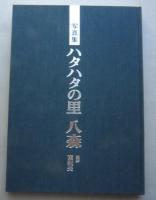 写真集 ハタハタの里 八森　　