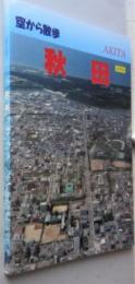 空から散歩　秋田　航空写真集　　