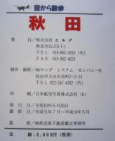 空から散歩　秋田　航空写真集　　