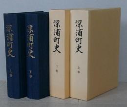 深浦町史　上下2冊　