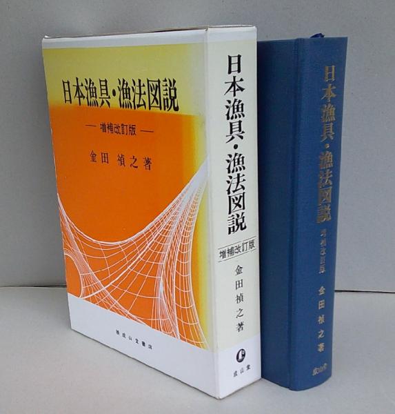 日本漁具・漁法図説 (四訂版) 日本漁具・漁法図説 (四訂版) 【公式通販】