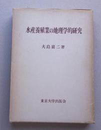 ＊水産養殖業の地理学的研究　 　　