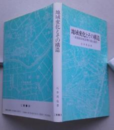 ＊地域変化とその構造　高度経済成長期の農山漁村　　 　