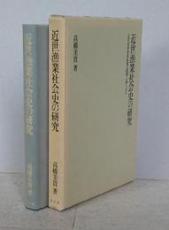 近世漁業社会史の研究　近代前期漁業政策の展開と成り立ち　　