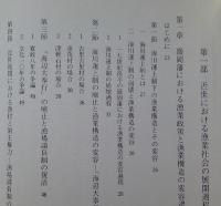 近世漁業社会史の研究　近代前期漁業政策の展開と成り立ち　　