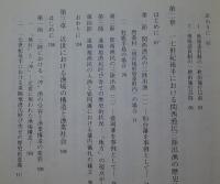 近世漁業社会史の研究　近代前期漁業政策の展開と成り立ち　　