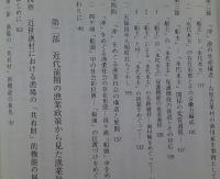 近世漁業社会史の研究　近代前期漁業政策の展開と成り立ち　　