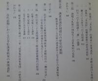 近世漁業社会史の研究　近代前期漁業政策の展開と成り立ち　　