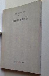 八郎潟の漁撈習俗　無形の民俗資料記録15　　