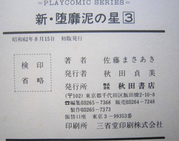 新 堕靡泥の星 第3巻 佐藤まさあき / 古書 香文堂 / 古本、中古