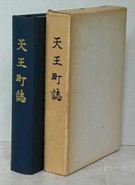天王町誌　【画像6枚掲載】