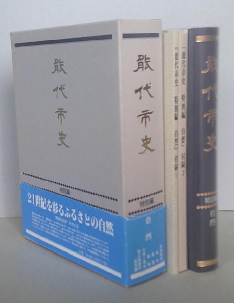 能代市史 特別編 自然 - 能代市