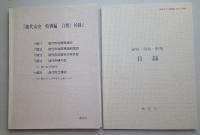 能代市史特別編 自然　付録2冊　正誤表付き 【画像5枚掲載】