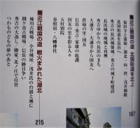 近江歴史回廊 近江戦国の道　【画像4枚掲載】 