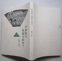 中部圏の民謡を訪ねて　【民謡考察 愛知県 三重県 岐阜県 長野県 滋賀県・静岡県】