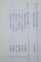 青潮文化　日本海をめぐる新文化論　【画像4枚掲載】