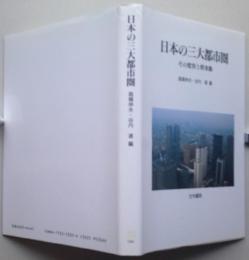 ＊日本の三大都市圏 その変容と将来像【画像5枚掲載】　　　