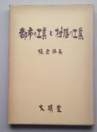 ＊都市の工業と村落の工業　【画像6枚掲載】　　