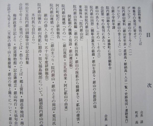 会誌院内銀山 第21号 会誌発行20周年特集号 【画像6枚掲載