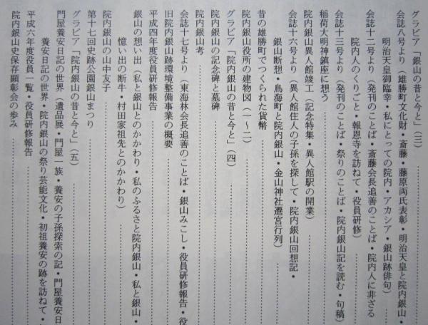 新品即決 会誌院内銀山 第21号 会誌発行20周年特集号 【画像6枚掲載 文化、民俗