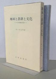 ＊地域と農耕と文化　その空間像の探求 【画像5枚掲載】　　 　