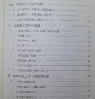 ＊地域と農耕と文化　その空間像の探求 【画像5枚掲載】　　 　