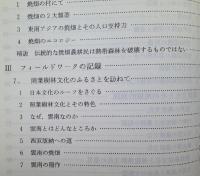 ＊地域と農耕と文化　その空間像の探求 【画像5枚掲載】　　 　