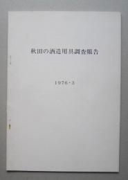 秋田の酒造用具調査報告　＝酒の変遷 酒造労働習俗について 酒造用具一覧 酒造工程と用具　【画像5枚掲載】　　