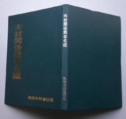 木材関係業者名鑑 【画像4枚掲載】　