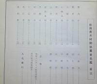 木材関係業者名鑑 【画像4枚掲載】　