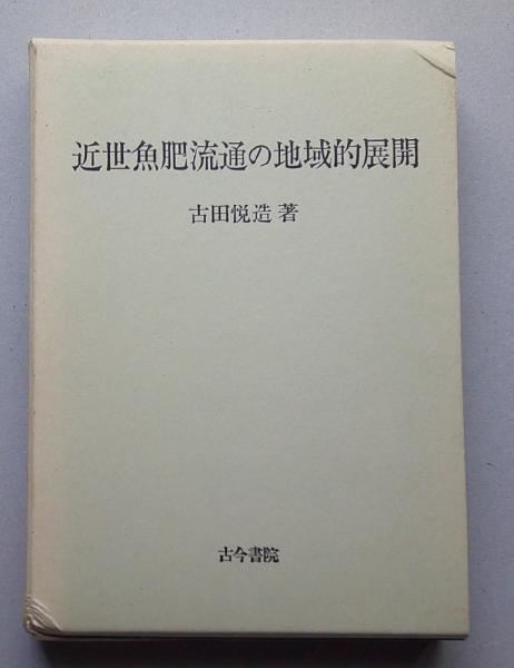 近世魚肥流通の地域的展開 【画像4枚掲載】 (古田悦造 著) / 古書 香文