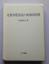 近世魚肥流通の地域的展開 【画像4枚掲載】　　　