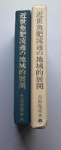 近世魚肥流通の地域的展開 【画像4枚掲載】 (古田悦造 著) / 古書 香文