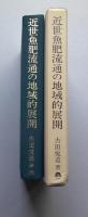近世魚肥流通の地域的展開 【画像4枚掲載】　　　