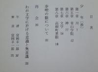 大岡昇平　作家の自伝59　　　