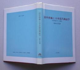 田中啓爾と日本近代地誌学　欧米地誌学との関連 【画像4枚掲載】　