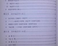 田中啓爾と日本近代地誌学　欧米地誌学との関連 【画像4枚掲載】　