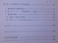 田中啓爾と日本近代地誌学　欧米地誌学との関連 【画像4枚掲載】　