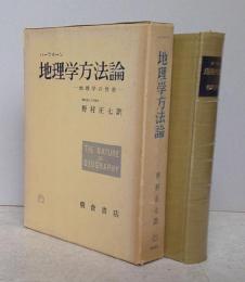 ＊地理学方法論 地理学の性格 【画像6枚掲載】　　　