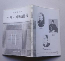 ペリー来航前夜　異国船打ち払い評議　【画像4枚掲載】　　　　