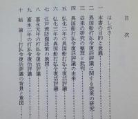 ペリー来航前夜　異国船打ち払い評議　【画像4枚掲載】　　　　