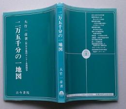 ＊二万五千分の一地図【画像5枚掲載】　　