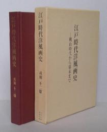 江戸時代洋風画史　桃山時代から幕末まで　　【画像6枚掲載】