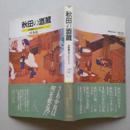 秋田の酒蔵　全体験ほろよいガイド 【画像5枚掲載】