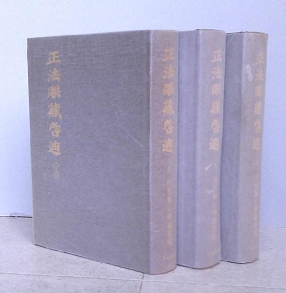 正法眼蔵啓迪 上中下 3冊 【画像5枚掲載】 (西有穆山 提唱 富山 正法眼蔵啓迪 上中下 3冊 【画像5枚掲載】 (西有穆山 提唱 富山